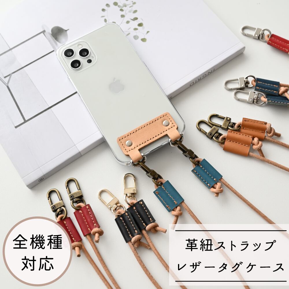 全機種対応対応 スマホケース ストラップ付き 【 きなり × 丸紐 】 スマホショルダー セット