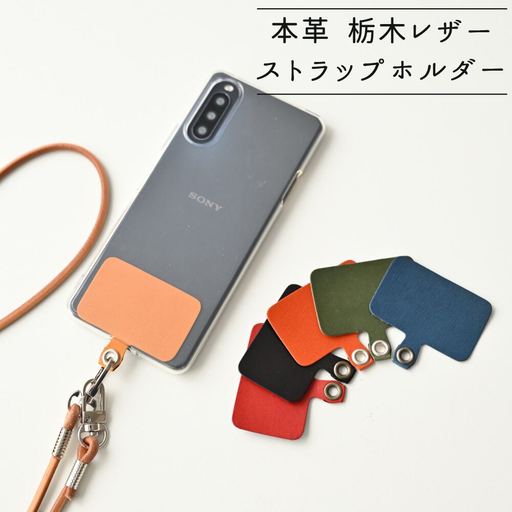 多機種対応 【 栃木レザー ストラップホルダー 】 スマホショルダー 4mm丸紐 本革