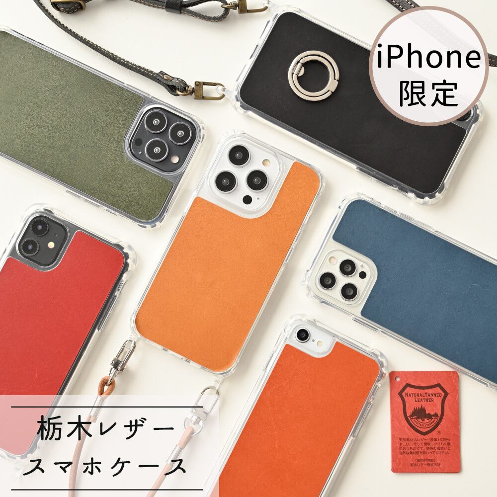 iPhone限定 栃木レザー Sジーンズ 【 リアケース 革紐ストラップ付 】 スマホショルダー スマホストラップ 本革