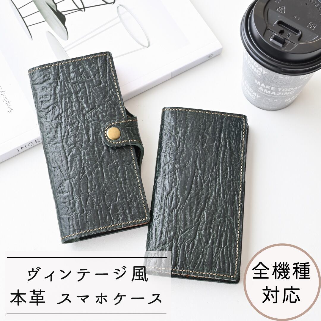 全機種対応 手帳型 スマホケース 【 ヴィンテージ風 シボ 】 本革 レザー