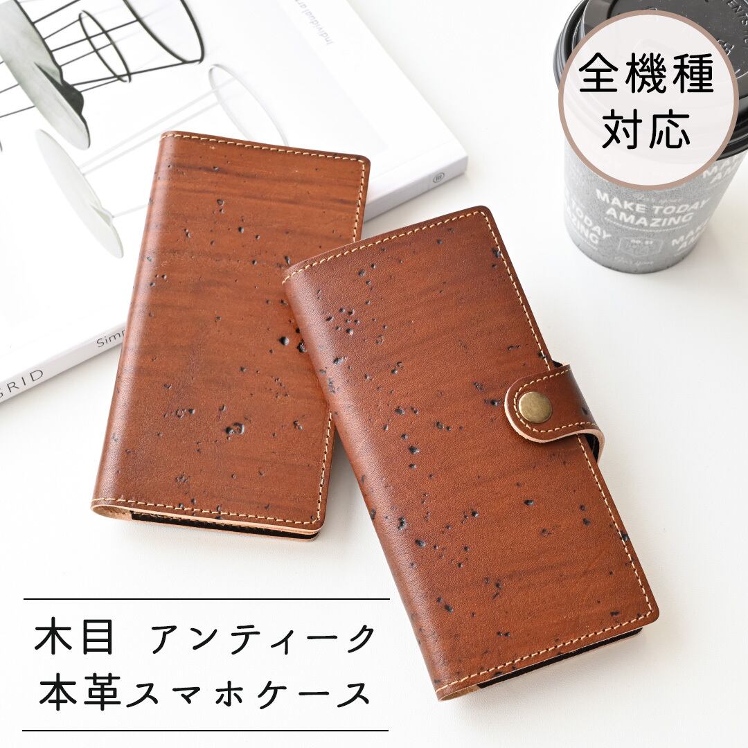 全機種対応 手帳型 スマホケース 【 木目 アンティーク 】 本革 レザー