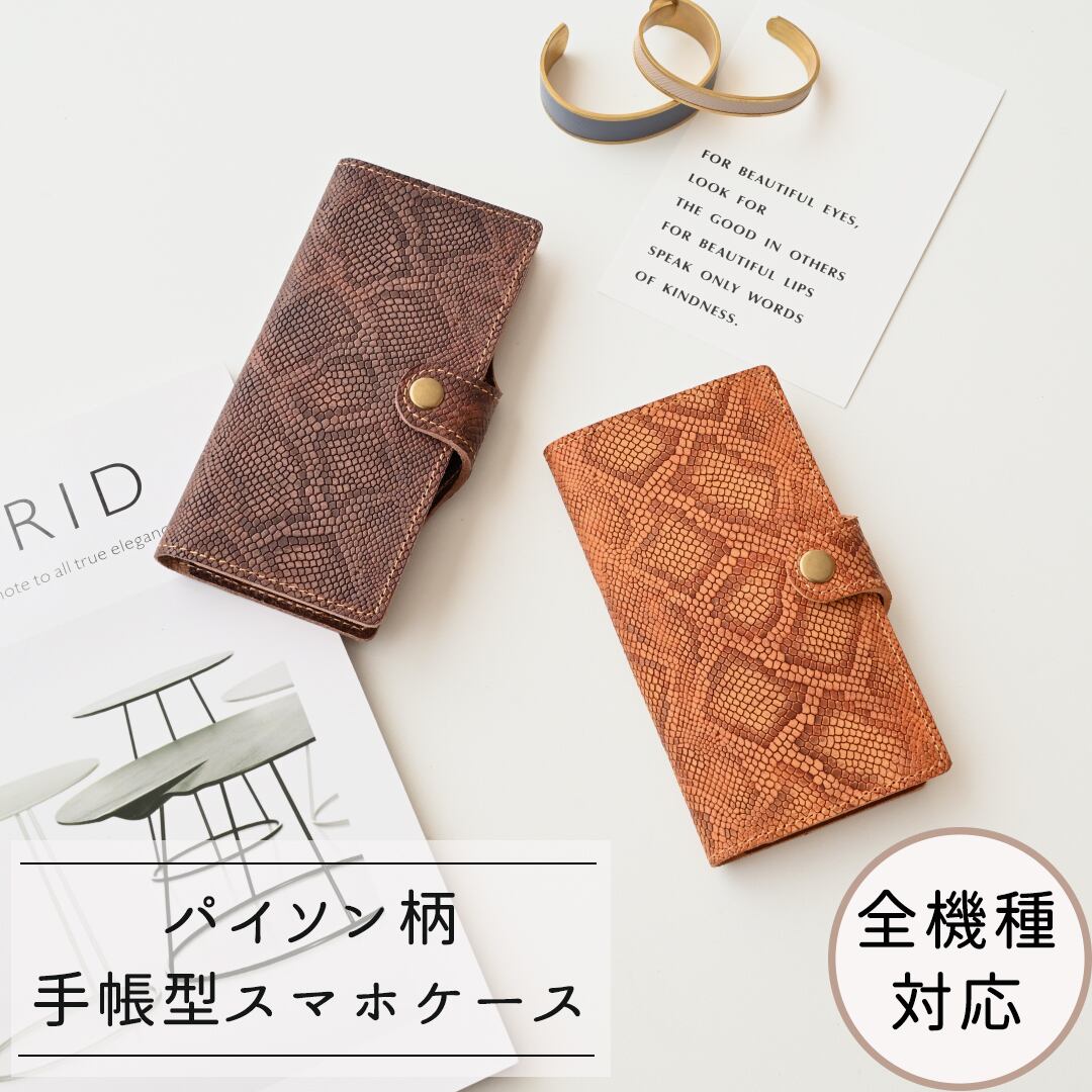 スマホケース 全機種対応 【 型押しパイソン手帳型 】 イタリアンレザー 送料無料