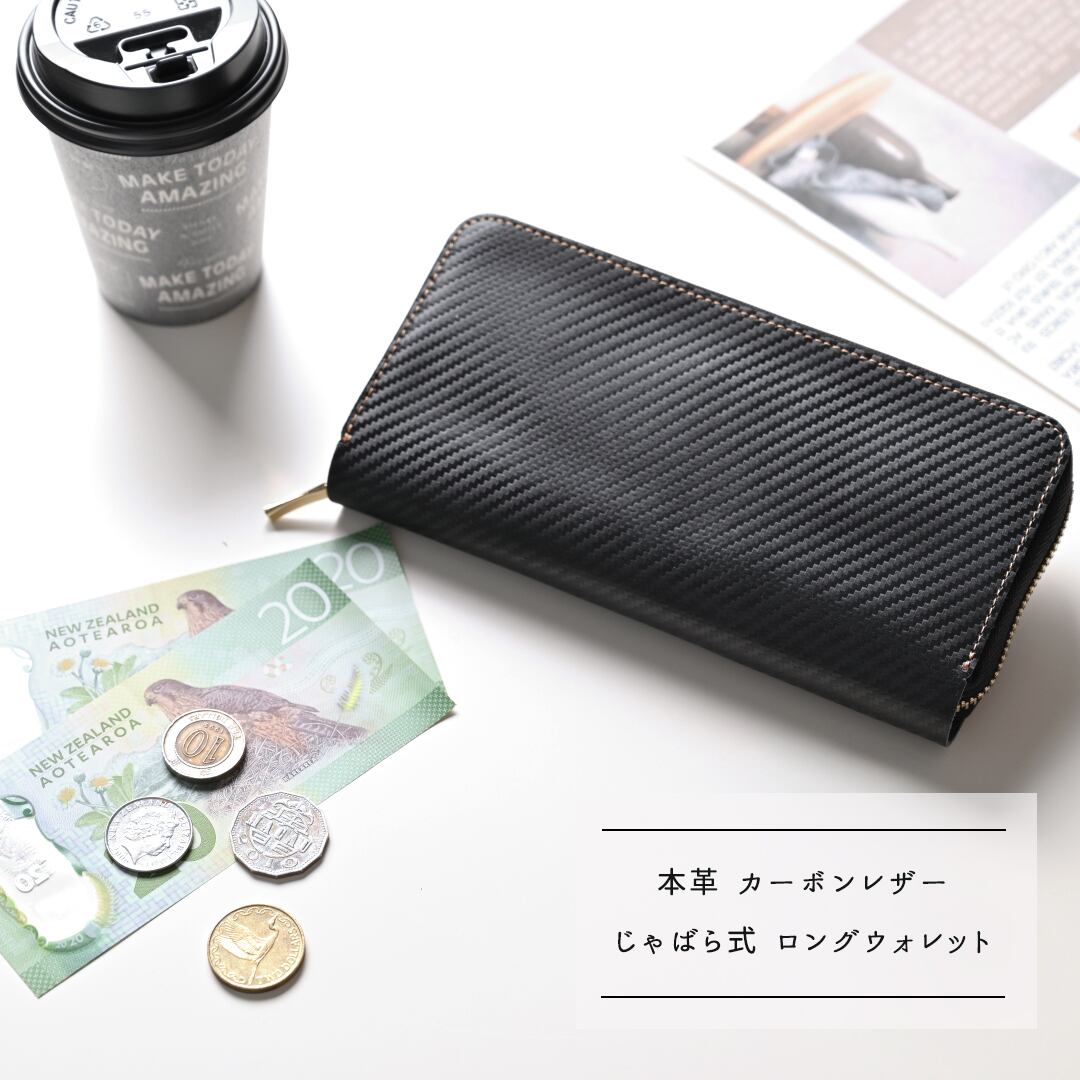 じゃばら式 ロングウォレット【 イタリア カーボンレザー 】 財布 本革 メンズ コインケース 贈り物