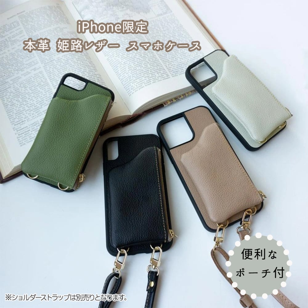 iPhone限定 本革 TPU リアケース ポーチ付き 【 シュリンクレザー 】 姫路レザー スマホショルダー