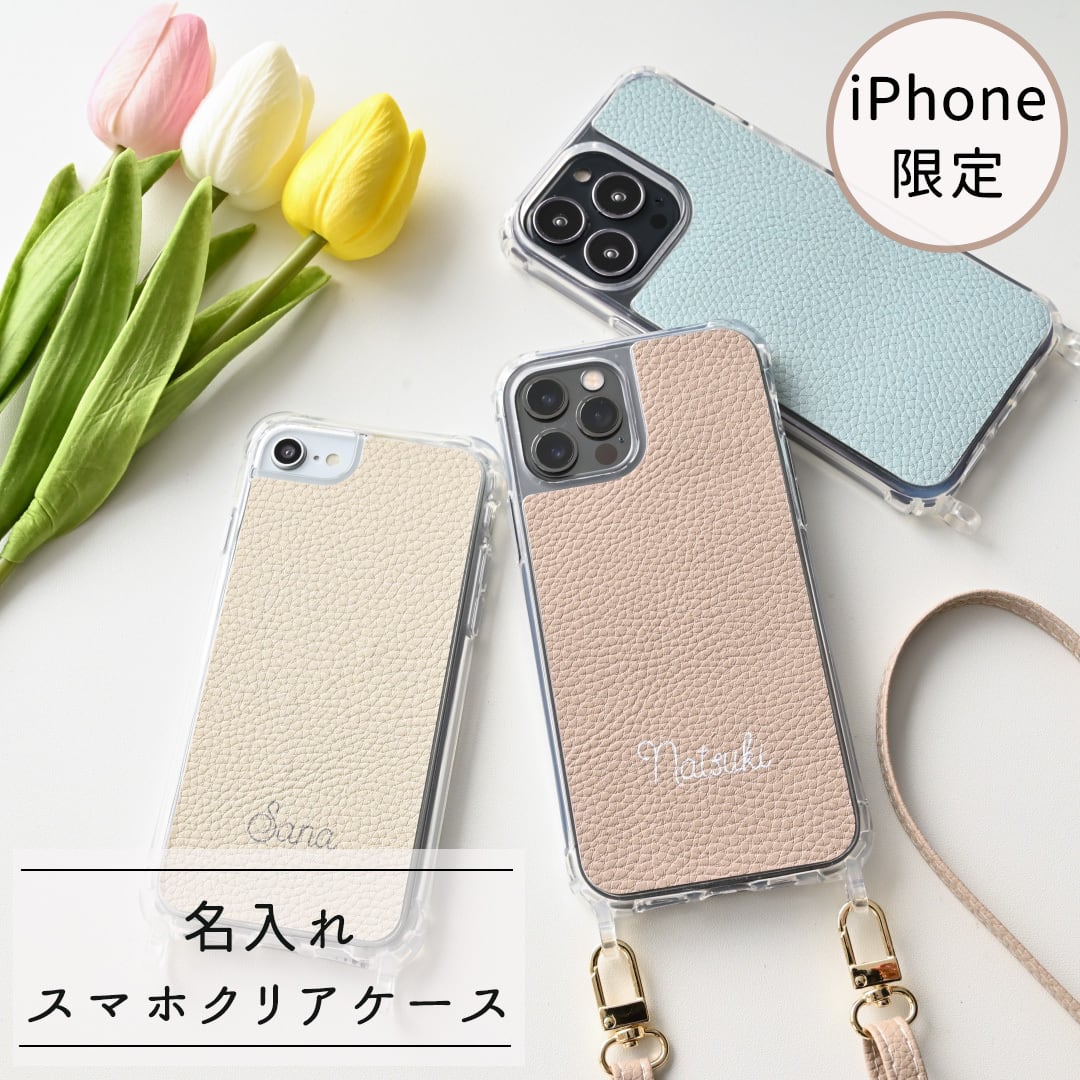 iPhone限定 スマホケース リアケース クリア 【 名入れ Simple - フェミニン - 】 スマホケース スマホショルダー 名入れ無料