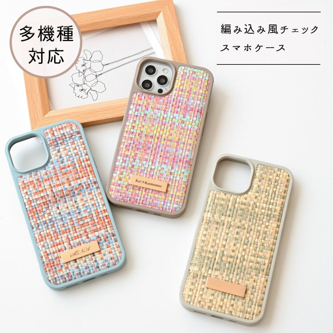 多機種対応 カラー リアケース 【 編み込み風チェック 】 名入れ スマホケース スマホショルダー 刻印