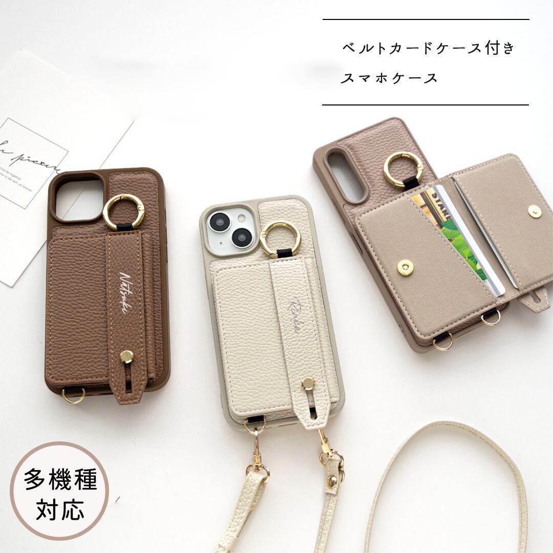 多機種対応 スマホケース カラー リアケース 【 ベルト付き 2つ折り カードケース 名入れ 】