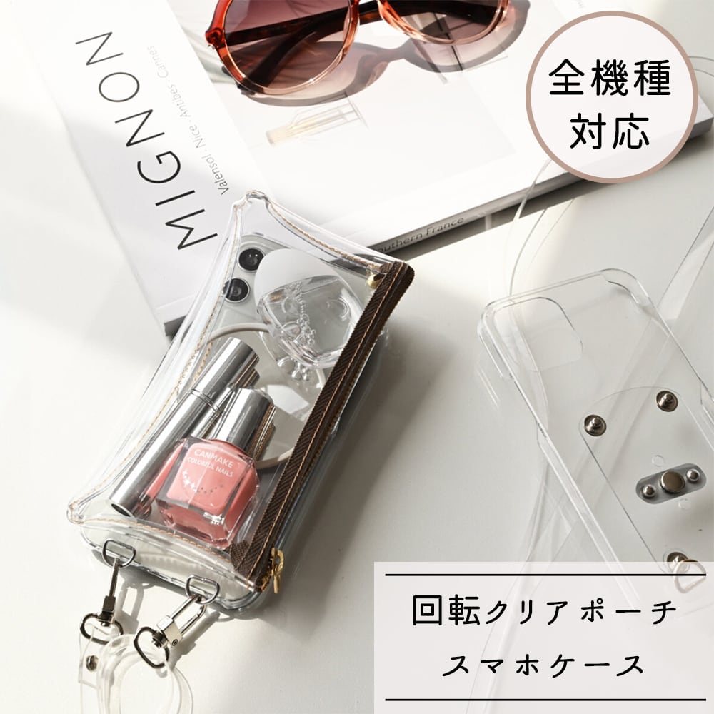 "好き" を詰めて "見せる" を楽しむ！【 回転式ロングファスナークリアポーチ・クリアストラップ付 スマホケース 】