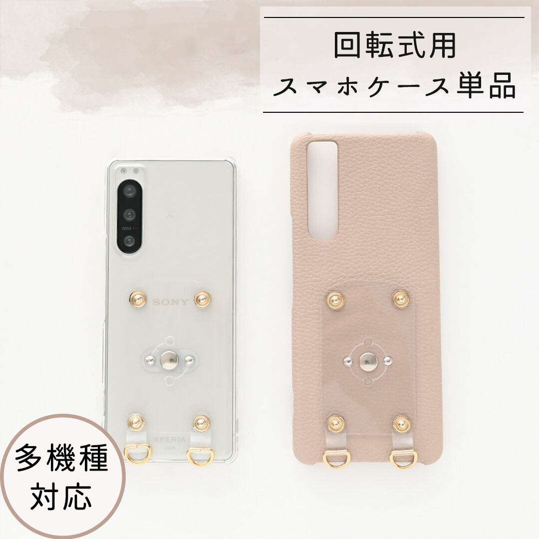 多機種対応 回転式用 【 スマホケース 単品 】 ケース単品 くすみカラー スマホリング