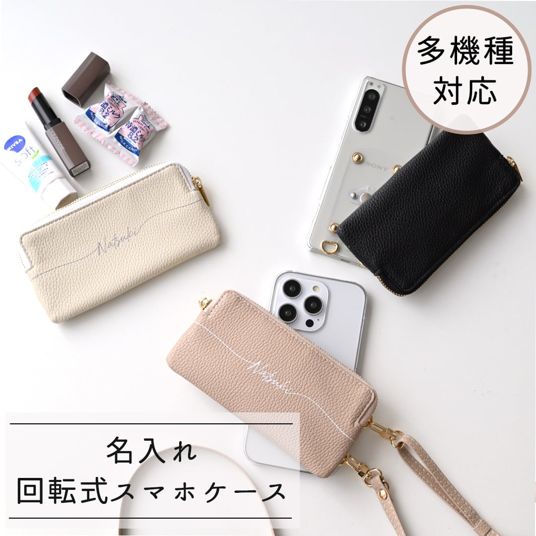 多機種対応 回転式 クリア スマホケース 【 大きなファスナーポーチ 名入れ 】 スマホショルダー 財布