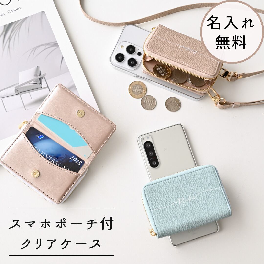 多機種対応 回転式 クリア スマホケース 【 2Cポーチ 名入れ 】 スマホショルダー 名入れ無料