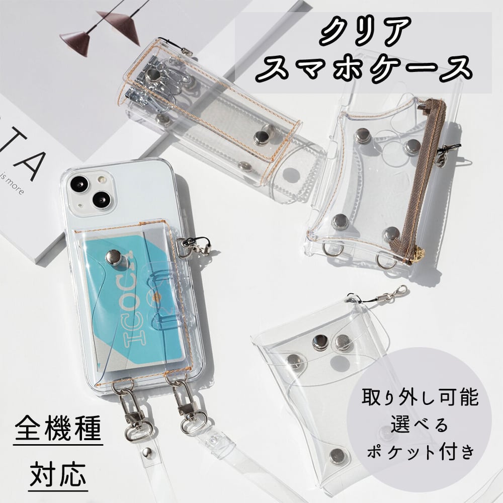 AndroidもOK!! 全機種対応 付け替え式 多機能 スマホケース 【 クリア PVC 】 PVC