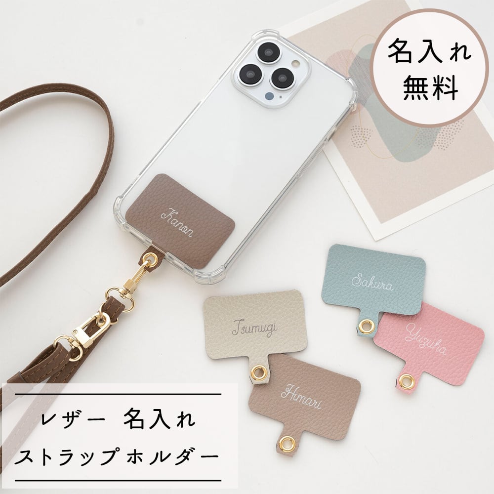 スマホショルダー 【 ストラップ止めパーツ 名入れ Simple -フェミニン- 】 ストラップホルダー 名入れ無料