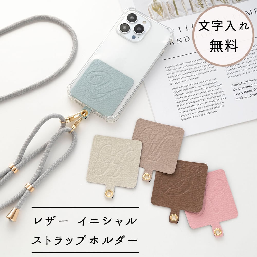 スマホショルダー 【 ストラップ止めパーツ Simple -エレガント- 】 ストラップホルダー 名入れ無料