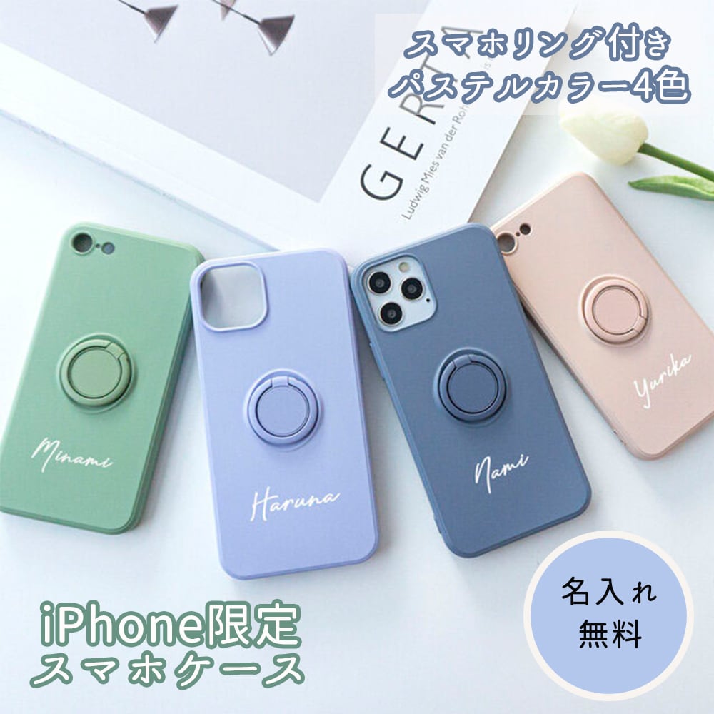 名入れ無料 iPhone限定 スマホケース 【 リング付きTPUケース ペール5カラー 名入れ 】 スマホショルダー