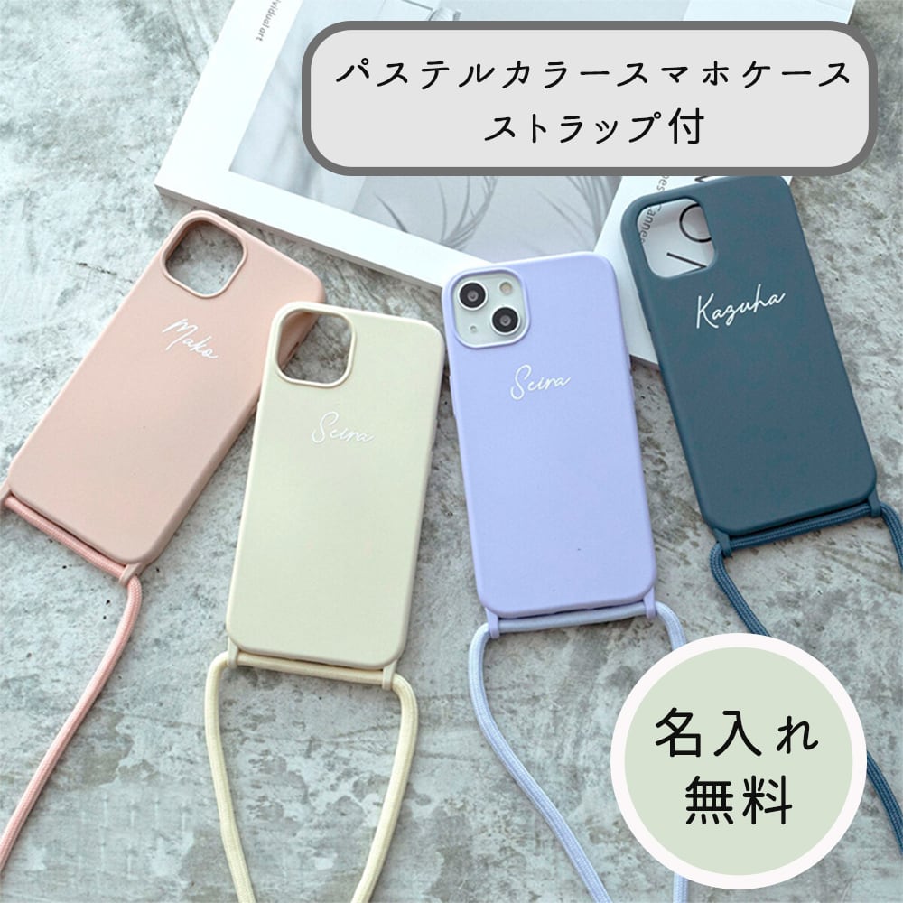 名入れ無料 iPhone限定 スマホケース ストラップ付き 【 カラーTPUケース 名入れ 】 スマホショルダー