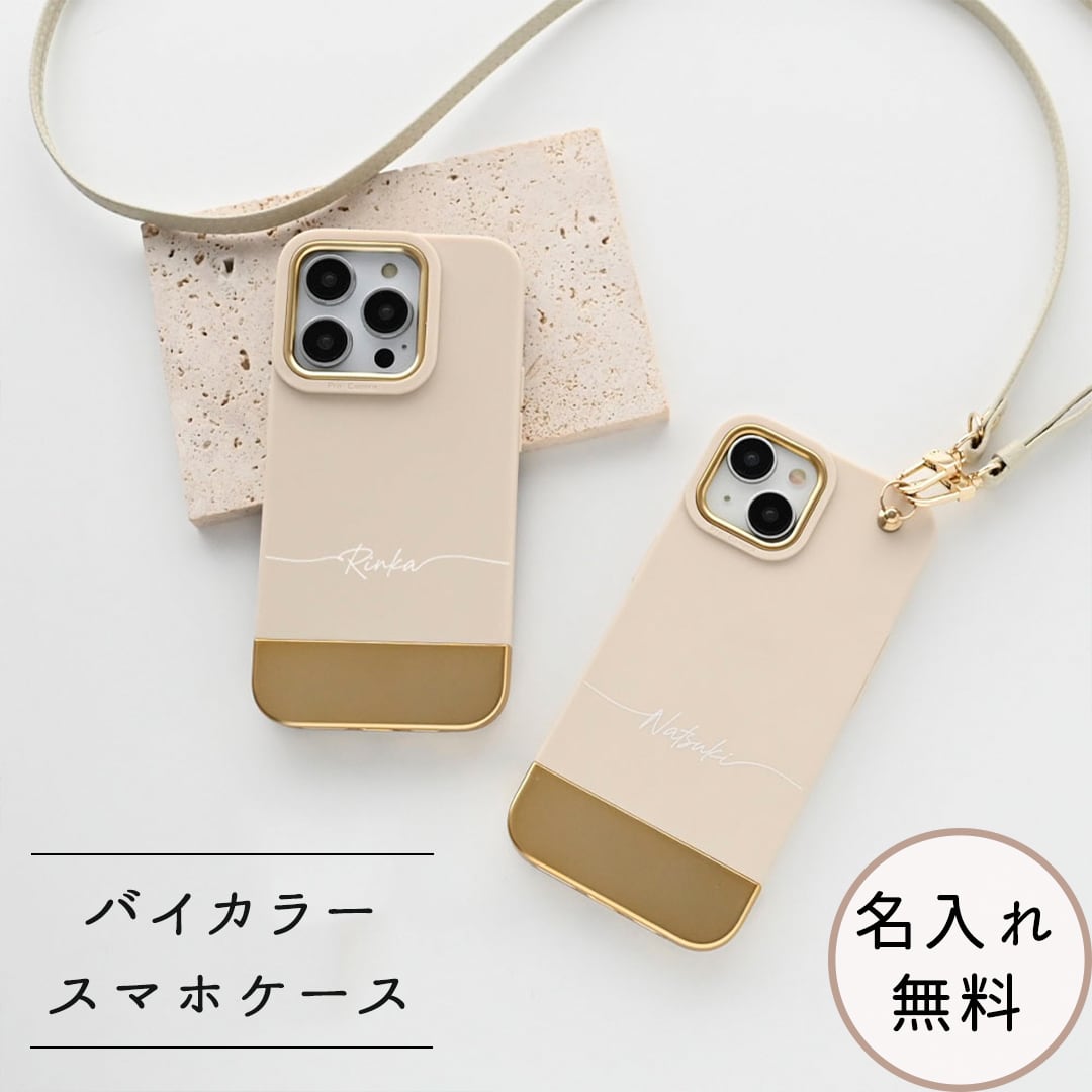 スマホケース 【 バイカラー TPUケース 名入れ 】 スマホショルダー ゴールドパーツ 名入れ無料