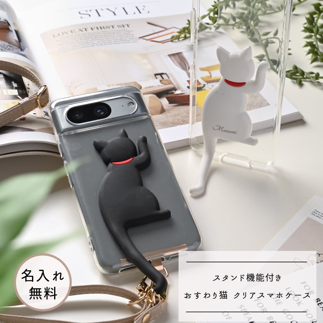 しっぽのスタンド機能付き スマホケース 【 おすわり猫 クリアケース 】名入れ 猫 スマホショルダー スマホスタンド クリアケース