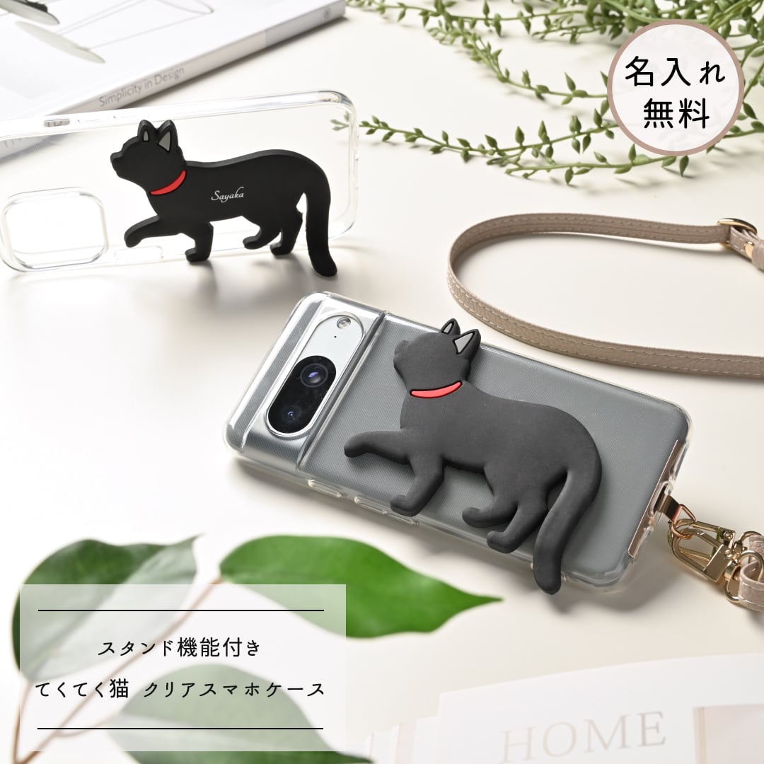 しっぽのスタンド機能付き スマホケース 【 てくてく猫 クリアケース 】 名入れ無料 黒猫 白猫 スマホショルダー