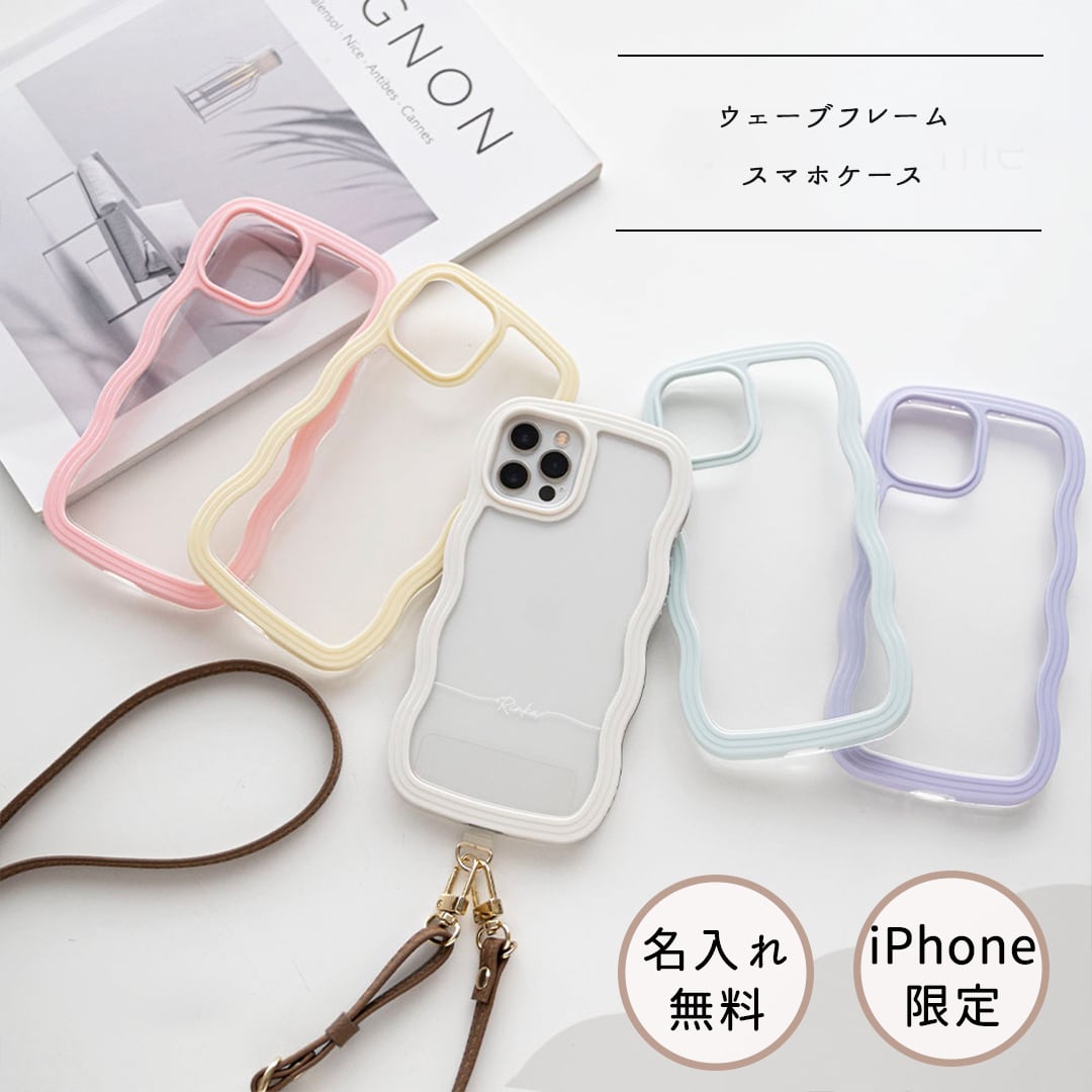 iPhone限定 【 ウェーブケース 名入れ 】 スマホショルダー スマホケース パステルカラー パーツ付
