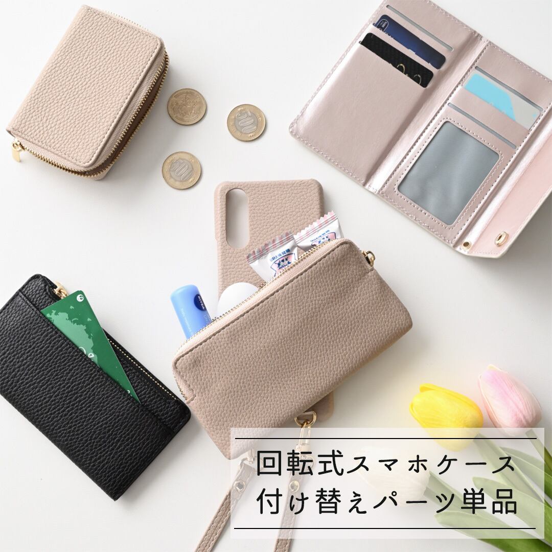 付け替え 回転式スマホケース 【 付け替えBIGパーツ 単品 】 小物入れ カード入れ コインケース スマホポーチ