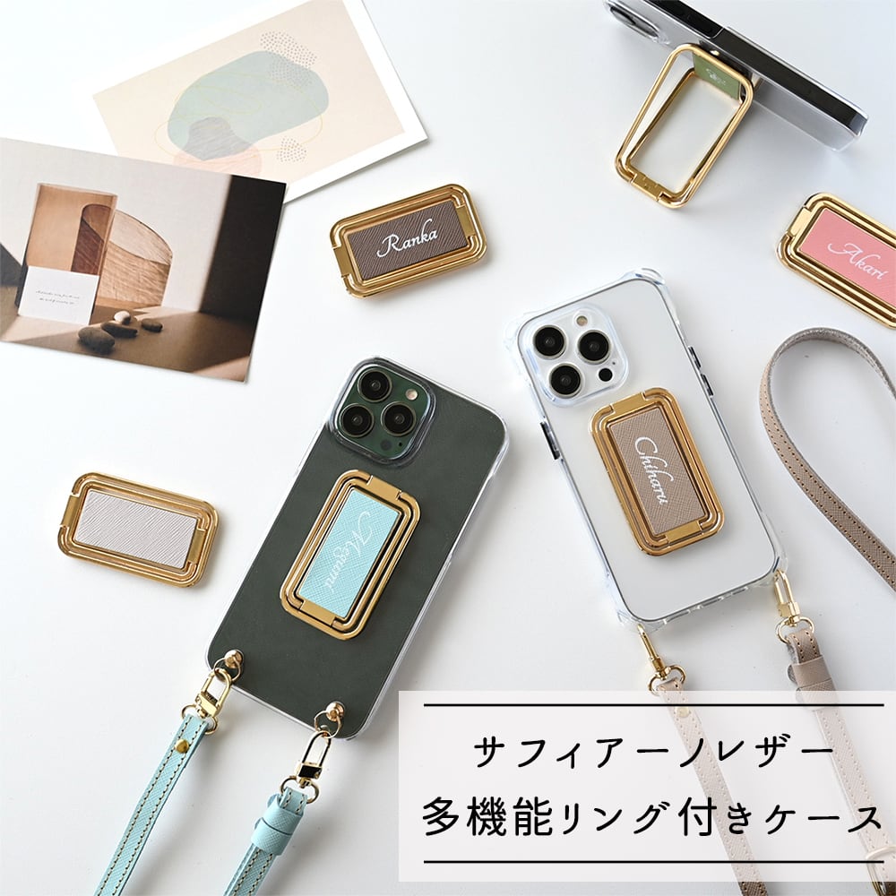 多機能リング クリアケース付 名入れ 【 サフィアーノレザー -クラシック- 】 ストラップ付 スマホショルダー ストラップホルダー