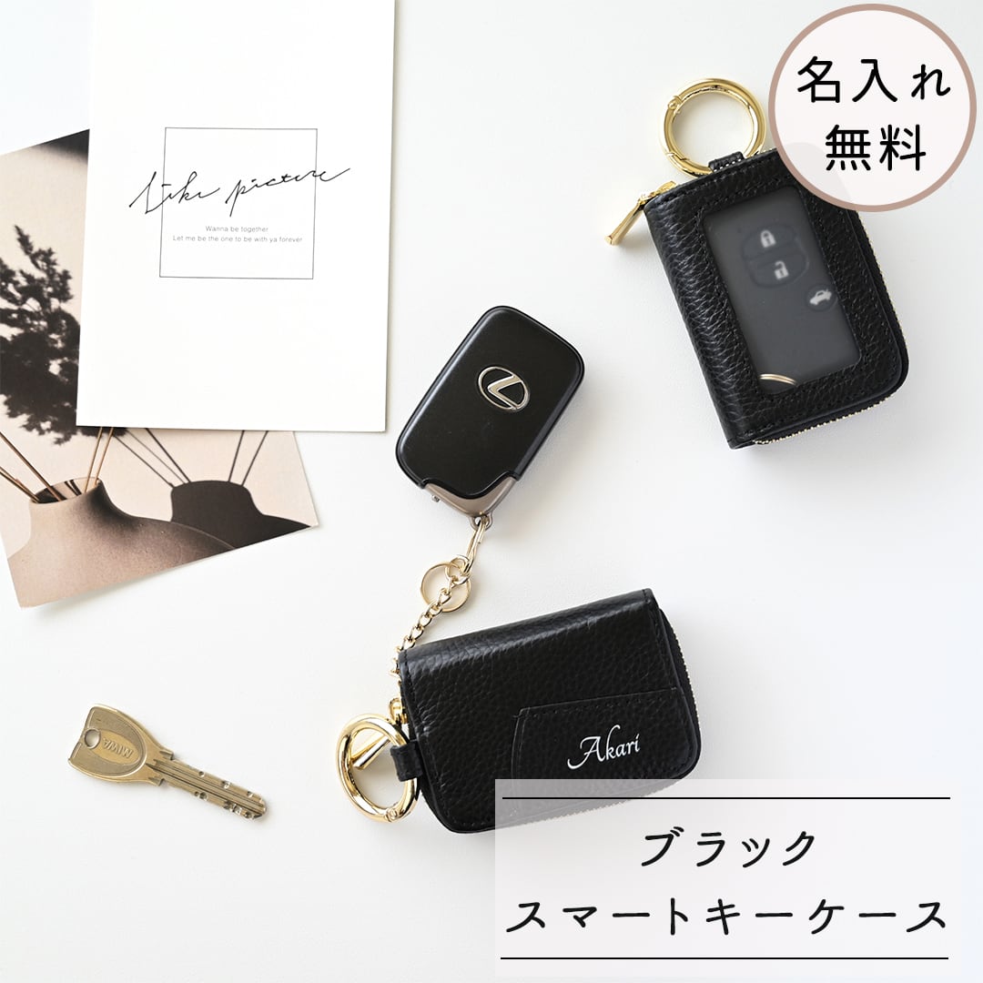 スマートキーケース シングル 名入れ 【 本革 Nuance -クラシック- 】 ブラック 名入れ無料