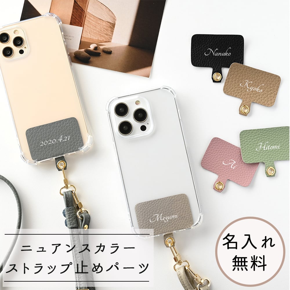 ストラップ止めパーツ 名入れ 【 本革 Nuance -クラシック- 】 スマホショルダー 名入れ無料