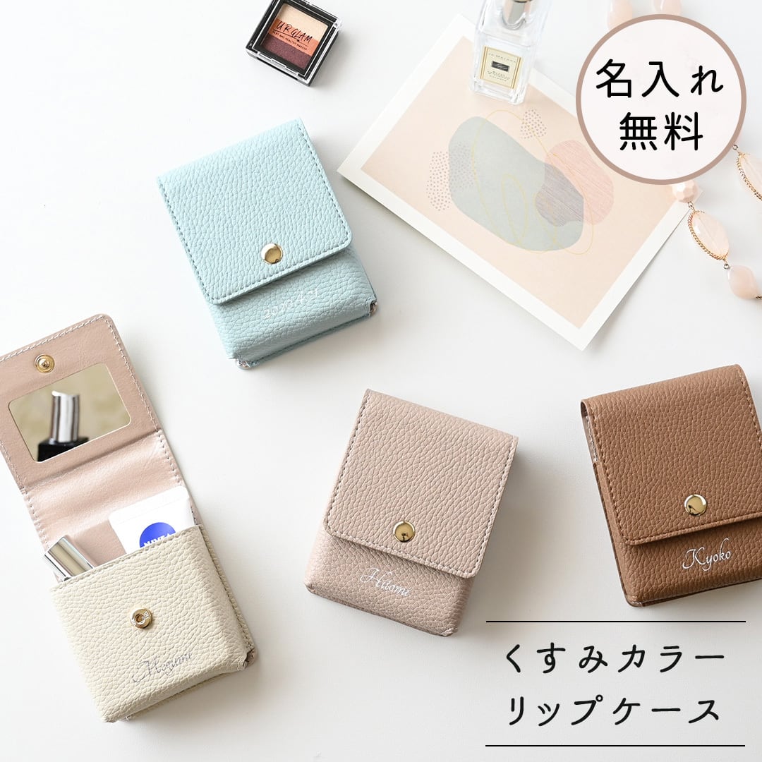 リップケース 名入れ 【 simple - クラシック - 】 ミラー 名入れ無料