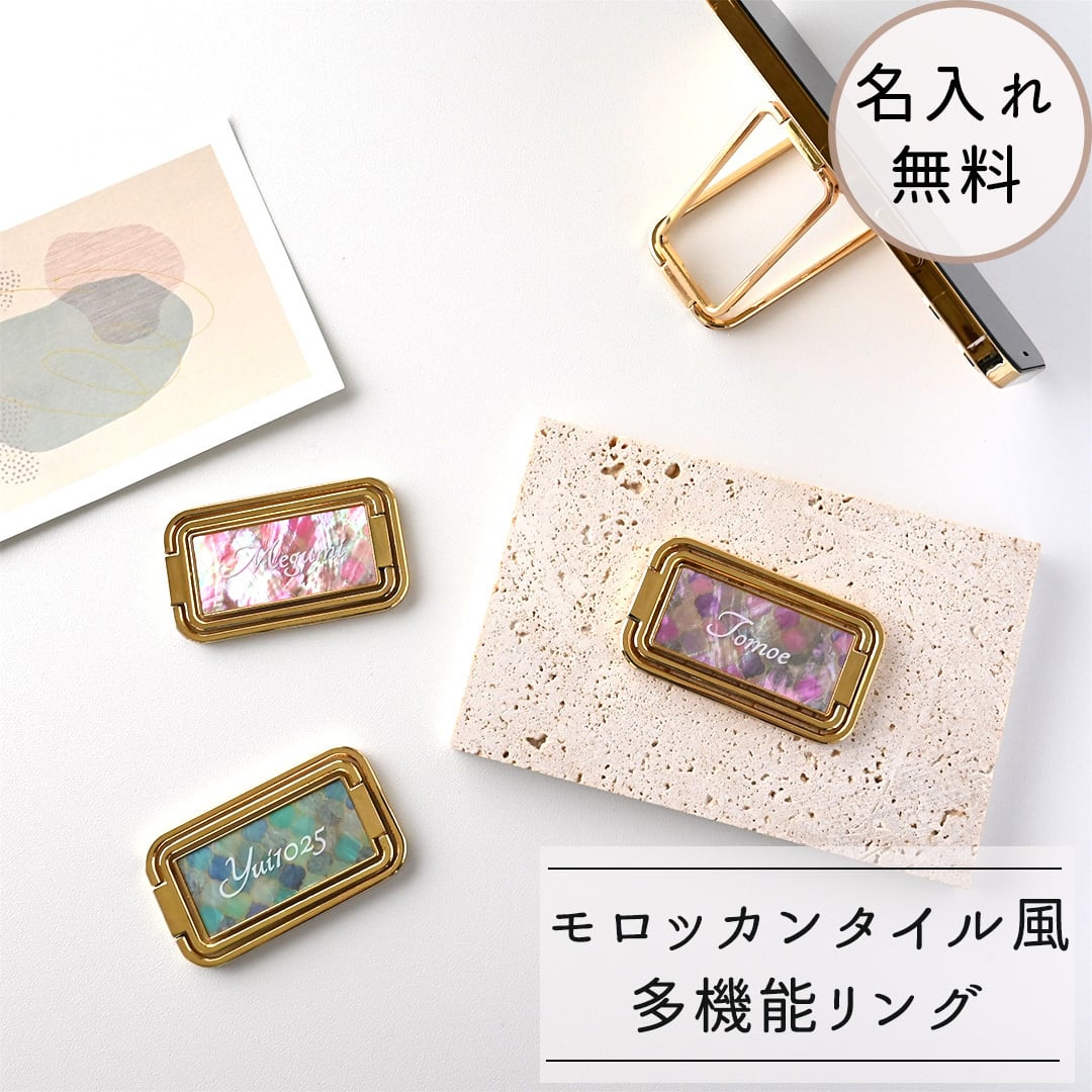 多機能リング 名入れ 【 螺鈿　モロッカンタイル風 -クラシック- 】