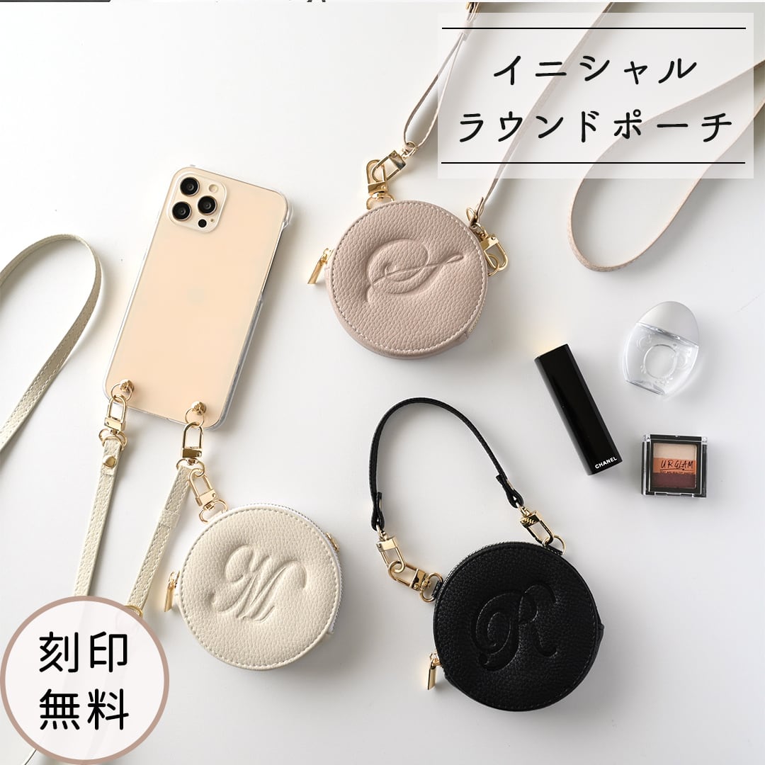 ラウンドポーチ 【 simple - エレガント - 】 イニシャル