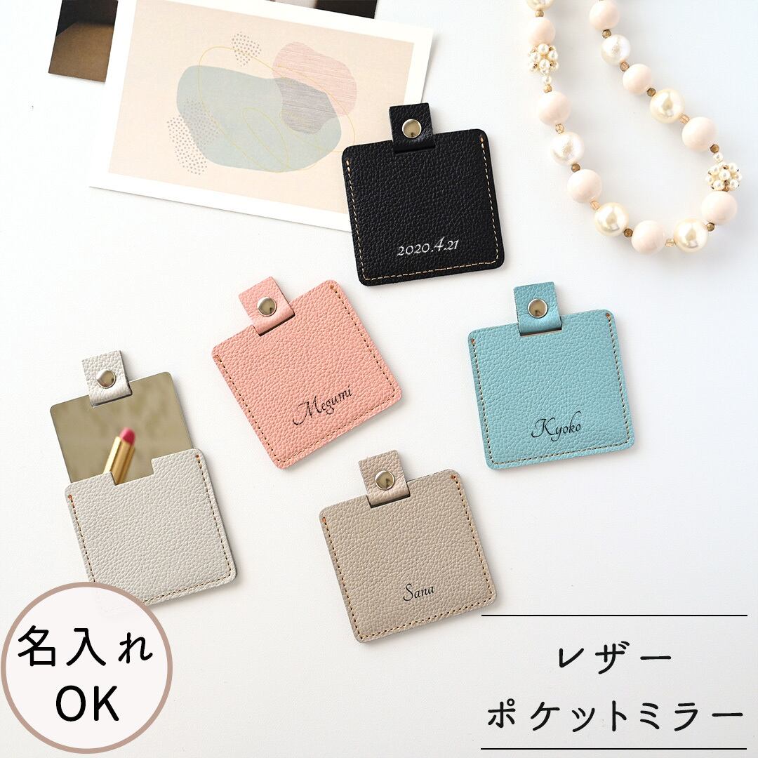 ポケットミラー 名入れ 【 シュリンクレザー -クラシック- 】 鏡