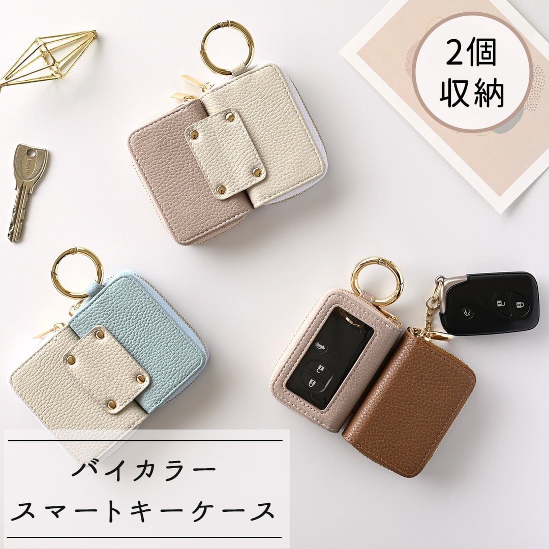 スマートキーケース ダブル マグネットタイプ バイカラー 【 simple 】