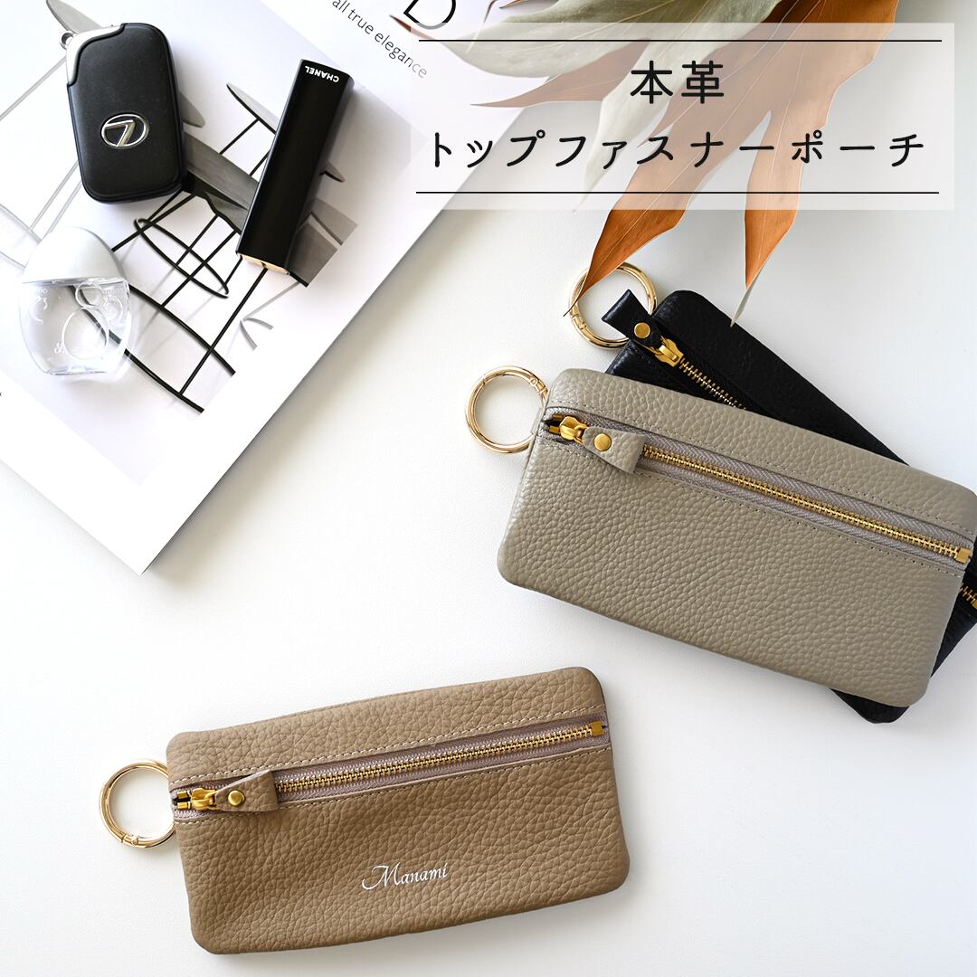 リングカラビナ付き トップファスナーポーチ 【 本革 Nuance 】 小銭入れ 小物入れ 名入れ
