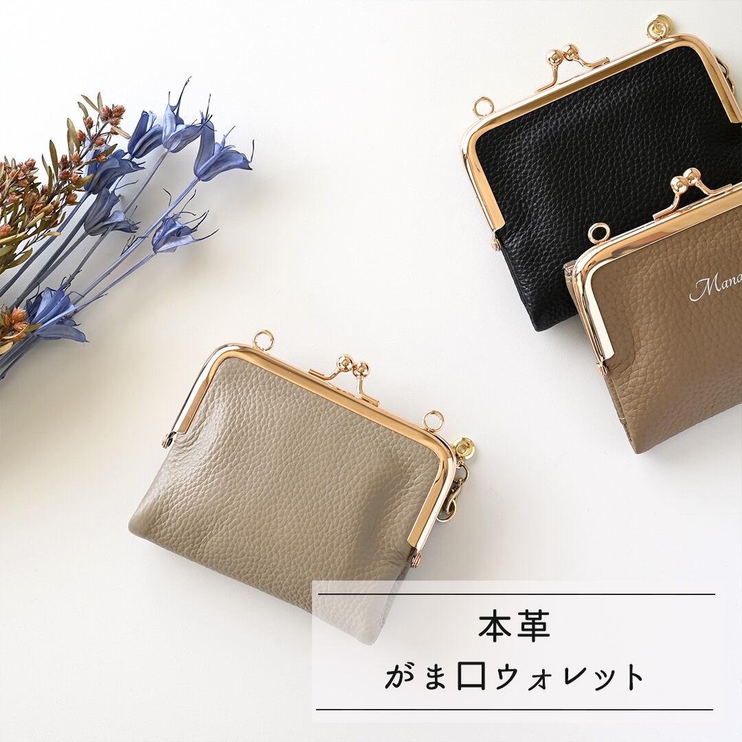 がま口財布 【 本革 Nuance 】 カードポケット 名入れ