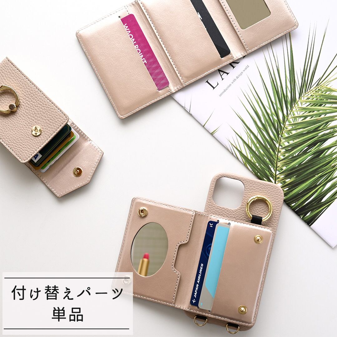 付け替え スマホケース 【 付け替えパーツ 単品 2 】 小物入れ カードケース ミラー付き