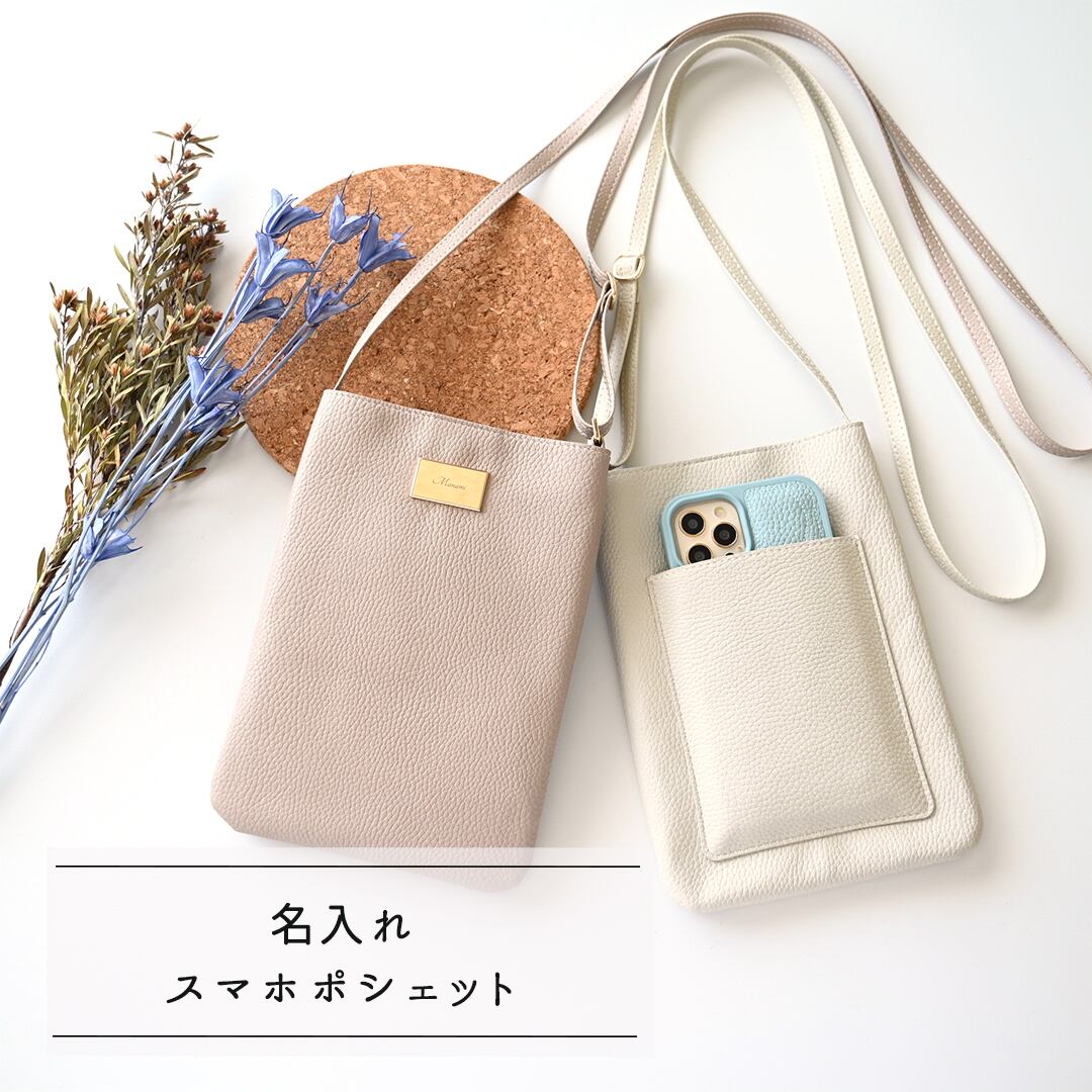 シンプル スマホポシェット 【 simple - クラシック - 】 名入れ スマホショルダー