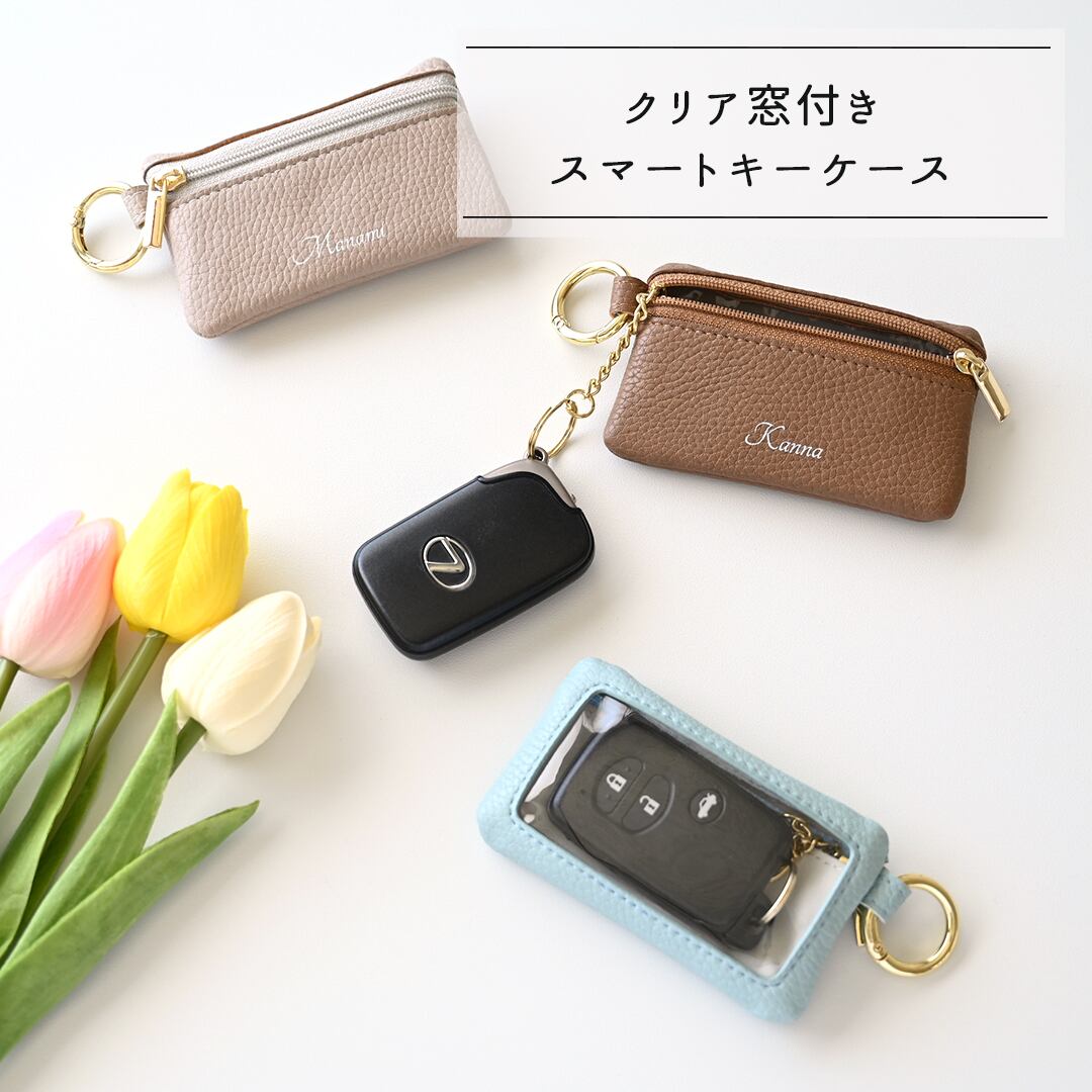クリア窓付き トップファスナー スマートキーケース 【 simple - クラシック - 】 名入れ