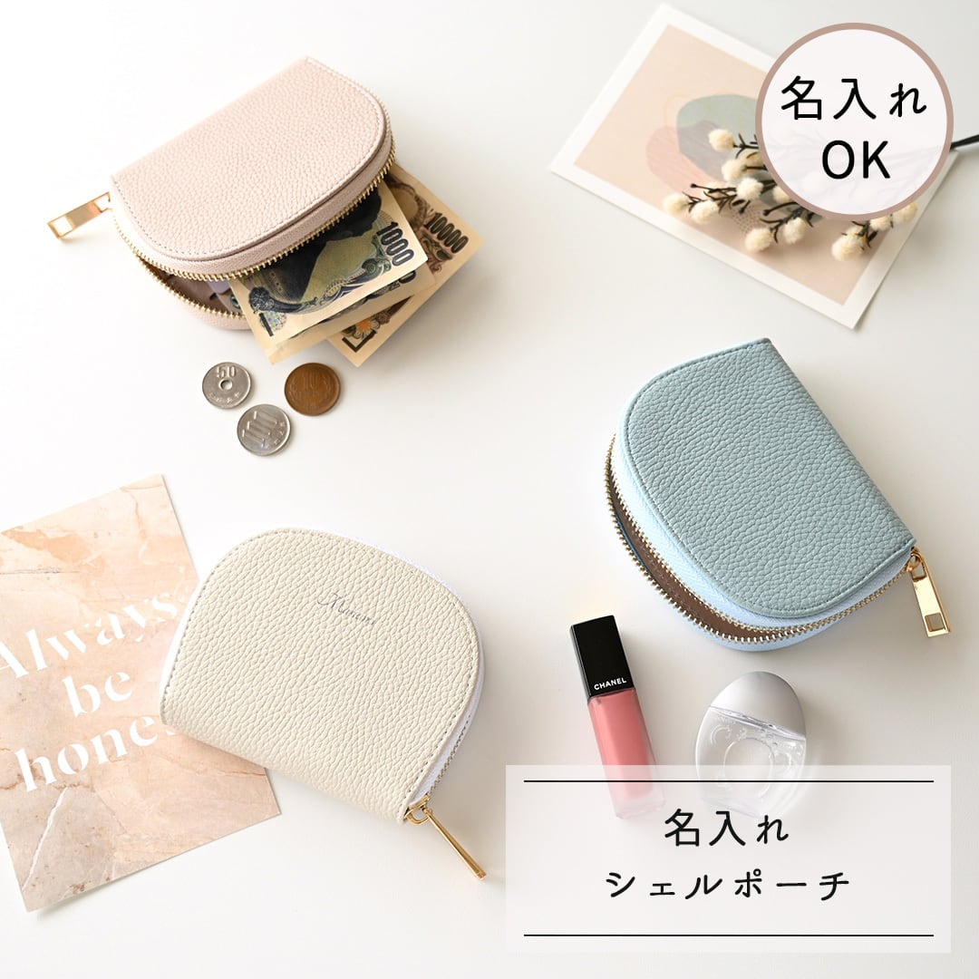 シェルポーチ 【 simple - クラシック - 】 名入れ シェル型ポーチ コスメポーチ
