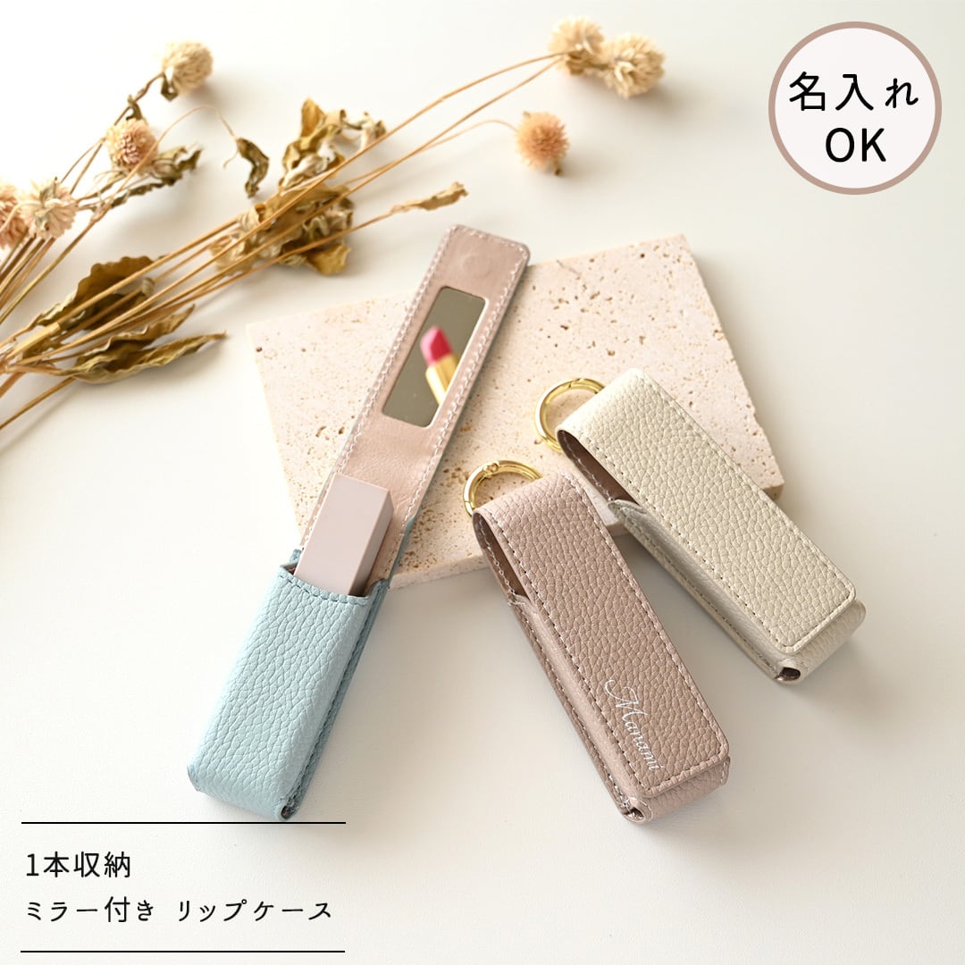 1本収納 ミラー付き リップケース 【 simple - クラシック - 】 名入れ