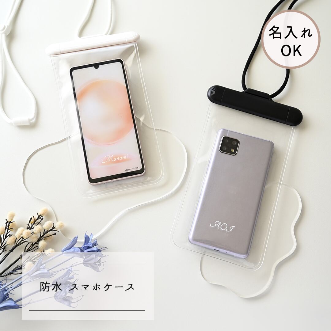 【 防水 スマホ ケース 】 名入れ スマートフォン 水中撮影 お風呂 海水浴