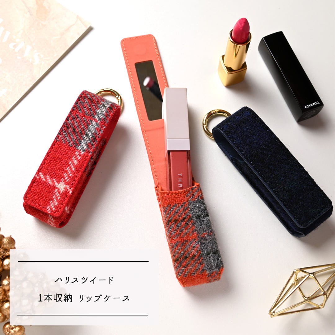 1本収納 ミラー付き リップケース 【 ハリスツイード 】 リップポーチ ツイード チェック柄 メイク