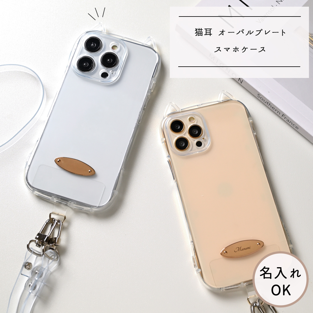 猫耳 スマホケース 【 オーバルプレート 名入れ 】