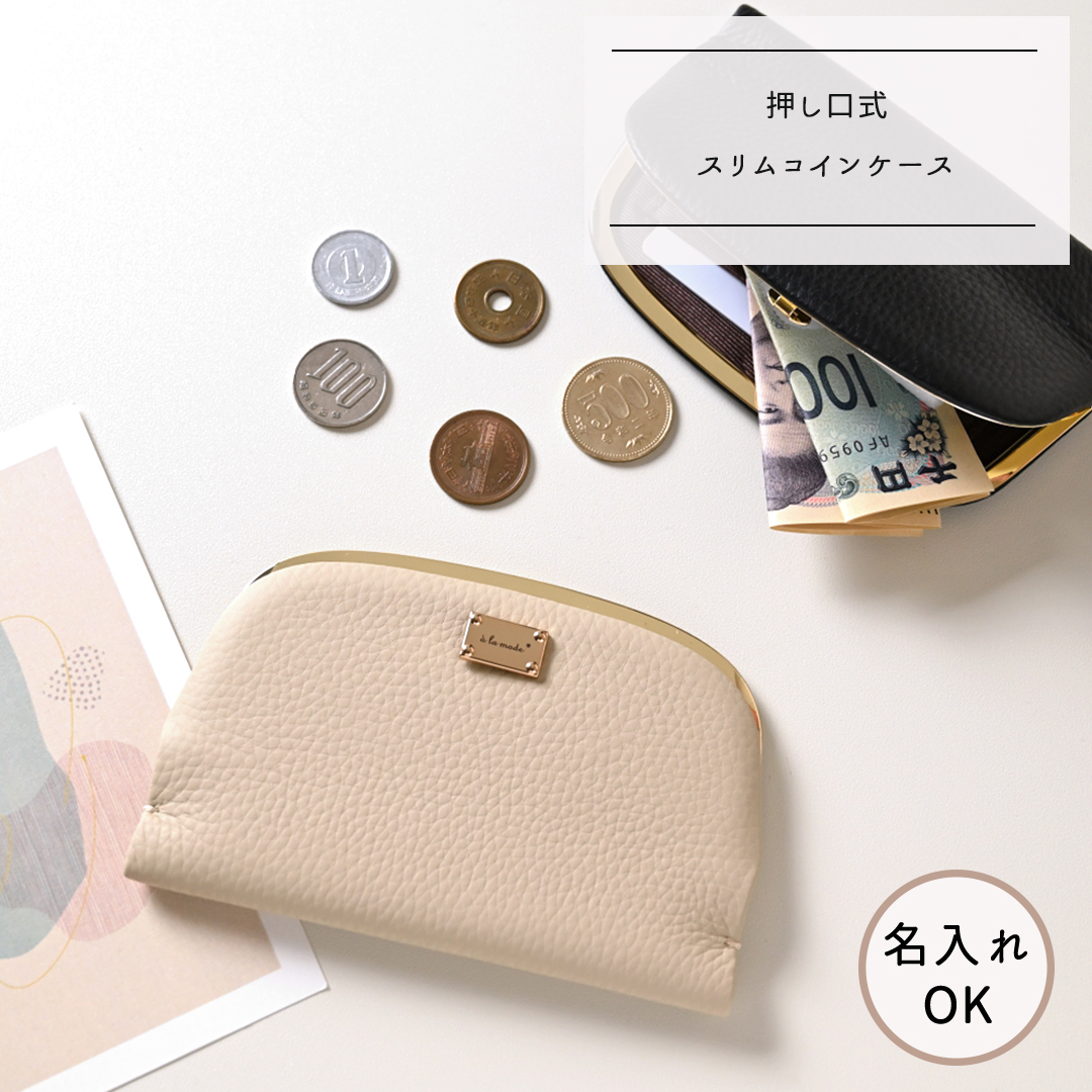 押し口式 がま口 スリムコインケース 【 本革 ニュアンス ネームプレート Simple 】