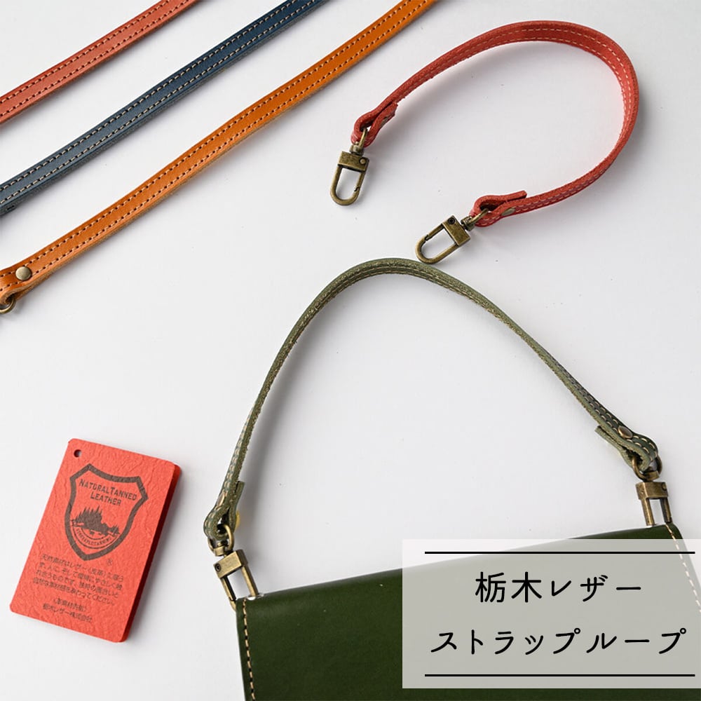 ストラップ ループ30 【 栃木レザー 】 ショートストラップ 本革