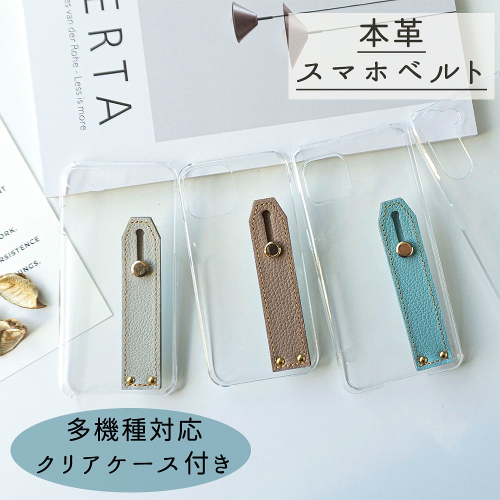 Android対応 多機種対応 クリアケース付き 【 シンプルベルト シュリンクレザー 】 姫路レザー 落下防止 ベルト
