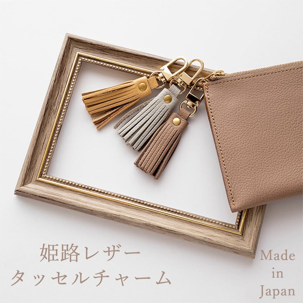 姫路レザー 本革 タッセル 【 シュリンク 】 レザー 革 チャーム