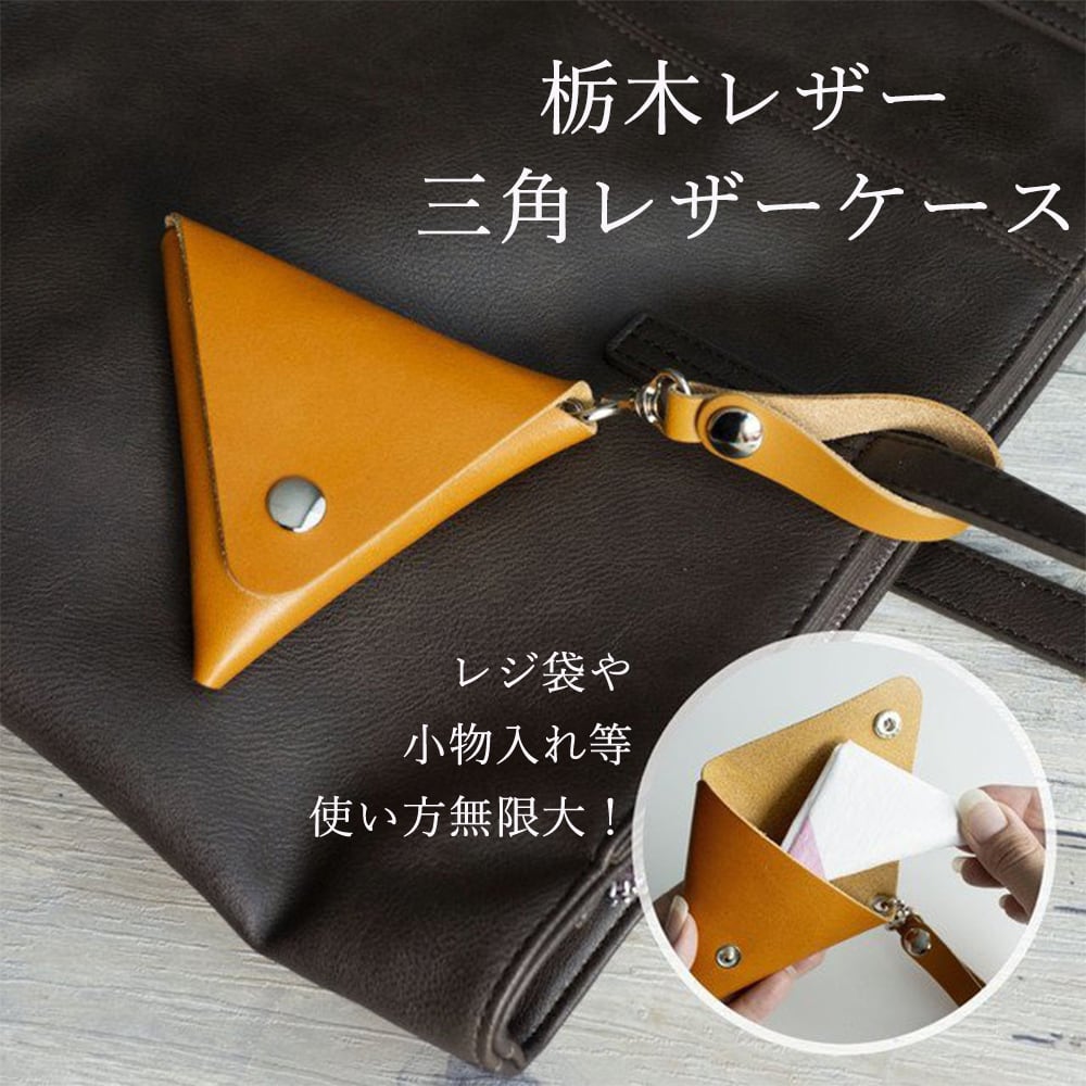 本革 栃木レザー 【 三角レザーケース 】 レジ袋入れ 小物入れ コインケース