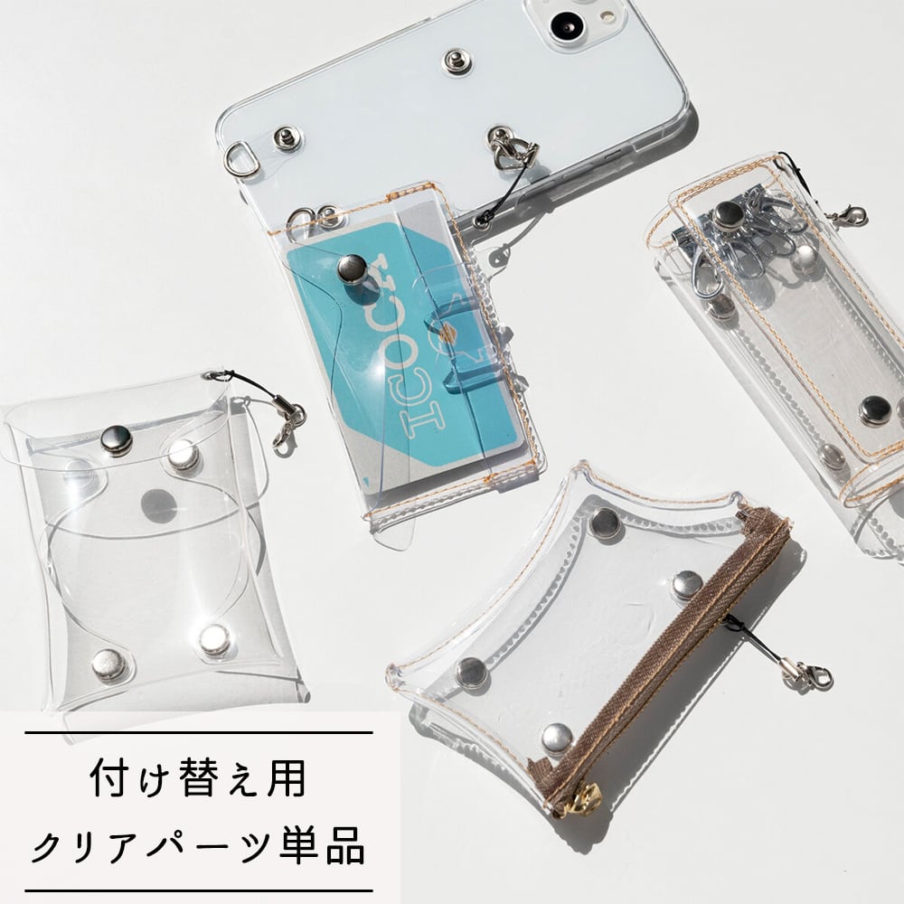 付け替え式 スマホケースの追加機能パーツ 単品 【 クリア 】 PVC 小物入れ カード収納