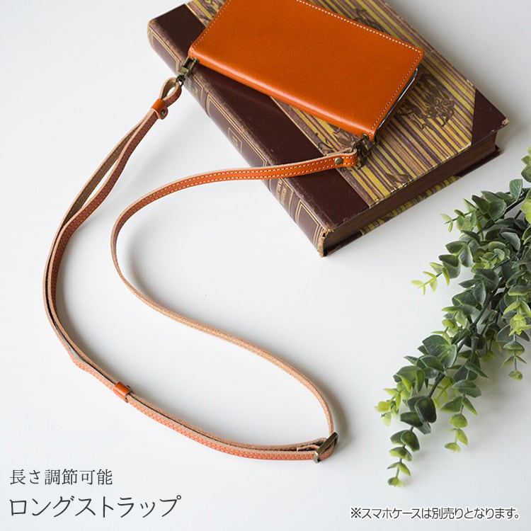 長さ調節可能 ロングストラップ 【 栃木レザー 】 本革 レザー  スマホ ストラップ